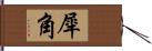 犀角 Hand Scroll