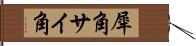 犀角 Hand Scroll