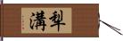 犁溝 Hand Scroll
