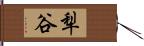 犁谷 Hand Scroll