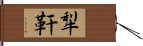 犁靬 Hand Scroll