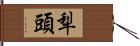 犁頭 Hand Scroll