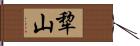 犂山 Hand Scroll