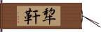 犂靬 Hand Scroll