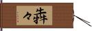 犇々 Hand Scroll