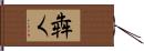 犇く Hand Scroll