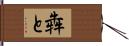 犇と Hand Scroll