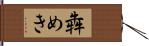 犇めき Hand Scroll