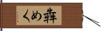 犇めく Hand Scroll