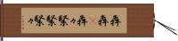 犇犇(P) Hand Scroll
