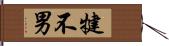 犍不男 Hand Scroll