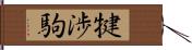 犍渉駒 Hand Scroll