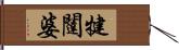 犍闥婆 Hand Scroll