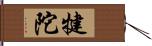 犍陀 Hand Scroll