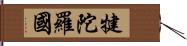 犍陀羅國 Hand Scroll