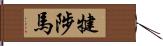 犍陟馬 Hand Scroll