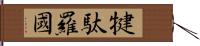 犍駄羅國 Hand Scroll