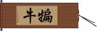 犏牛 Hand Scroll