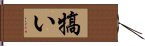 犒い Hand Scroll