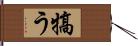 犒う Hand Scroll