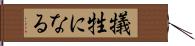 犠牲になる Hand Scroll