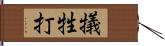 犠牲打 Hand Scroll