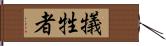 犠牲者 Hand Scroll