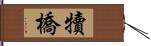 犢橋 Hand Scroll