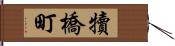 犢橋町 Hand Scroll