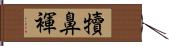 犢鼻褌 Hand Scroll