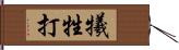 犧牲打 Hand Scroll