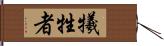 犧牲者 Hand Scroll