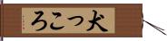犬っころ Hand Scroll