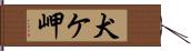 犬ケ岬 Hand Scroll