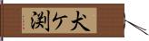 犬ケ渕 Hand Scroll