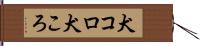 犬コロ Hand Scroll