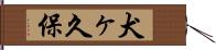 犬ヶ久保 Hand Scroll