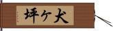 犬ヶ坪 Hand Scroll