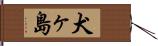 犬ヶ島 Hand Scroll