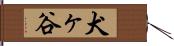 犬ヶ谷 Hand Scroll
