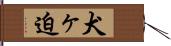 犬ヶ迫 Hand Scroll
