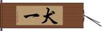 犬一 Hand Scroll