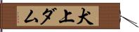 犬上ダム Hand Scroll