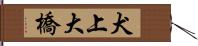 犬上大橋 Hand Scroll