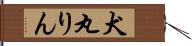 犬丸りん Hand Scroll