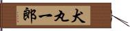 犬丸一郎 Hand Scroll