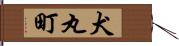 犬丸町 Hand Scroll
