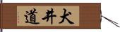 犬井道 Hand Scroll