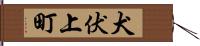 犬伏上町 Hand Scroll