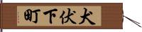 犬伏下町 Hand Scroll